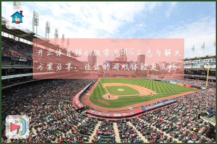 开云体育移动版常见BUG汇总与解决方案分享，让你的游戏体验更流畅