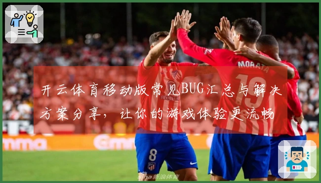 开云体育移动版常见BUG汇总与解决方案分享，让你的游戏体验更流畅